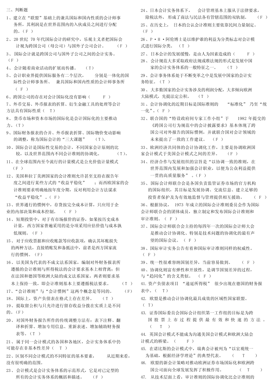 国际会计考试小条判断_第1页
