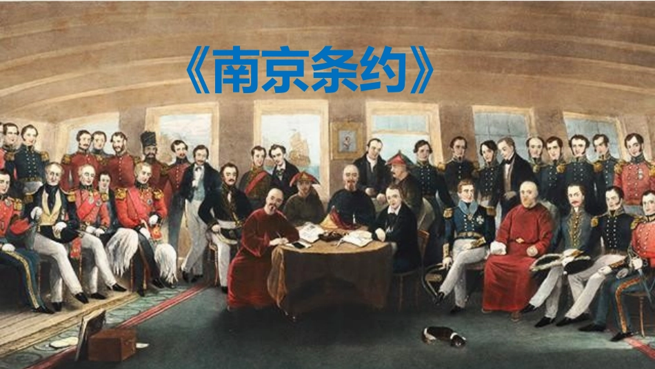 微课南京条约（历史运用资料綦江陈冠华）_第1页
