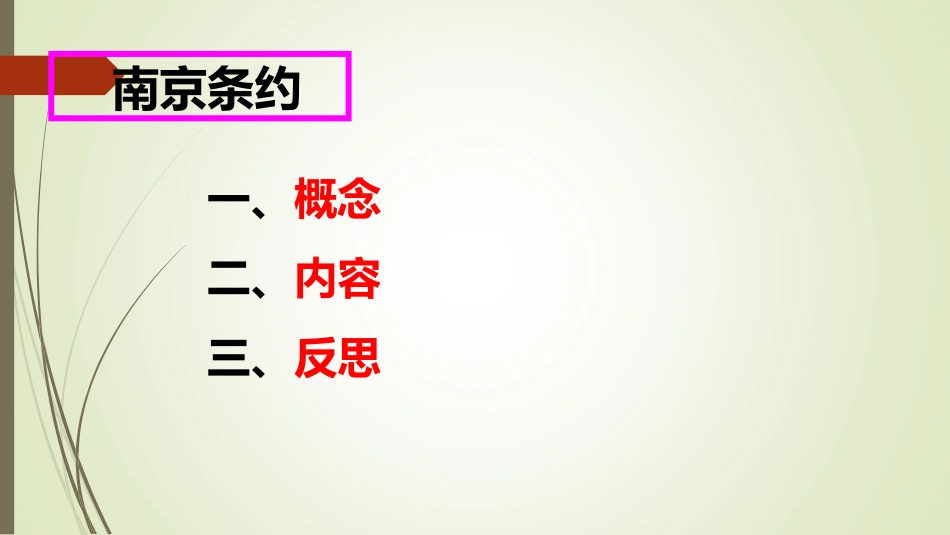 微课南京条约（历史运用资料綦江陈冠华）_第2页