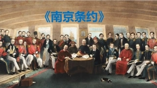 微课南京条约（历史运用资料綦江陈冠华）