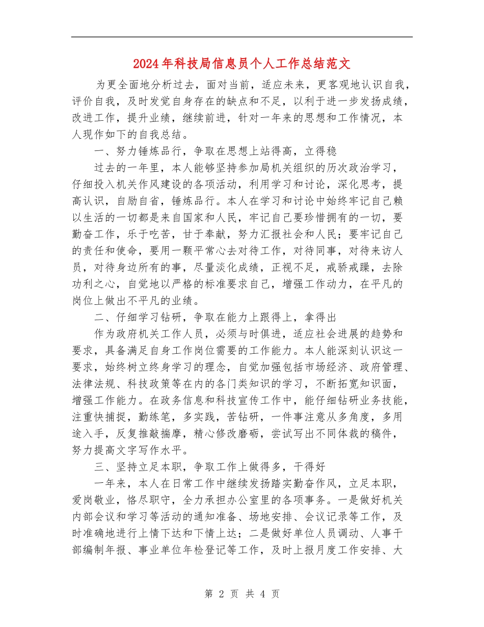 2024年科技局信息员个人工作总结范文_第2页