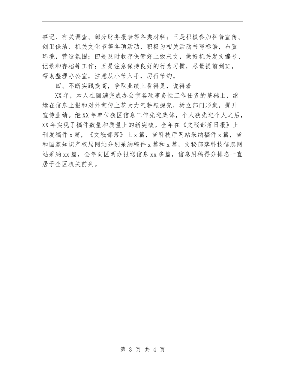 2024年科技局信息员个人工作总结范文_第3页