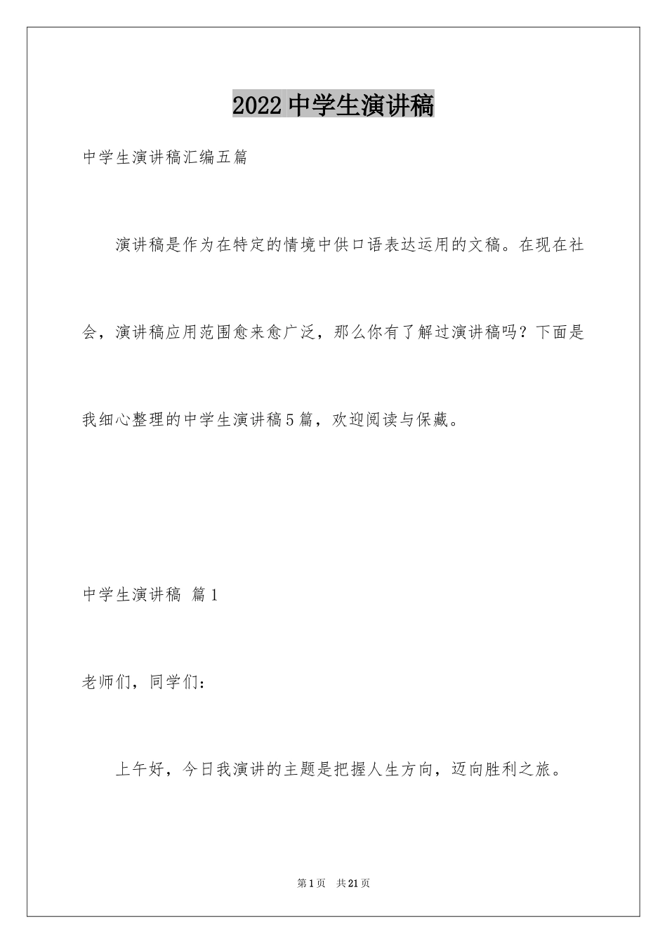 2024中学生演讲稿_1759_第1页