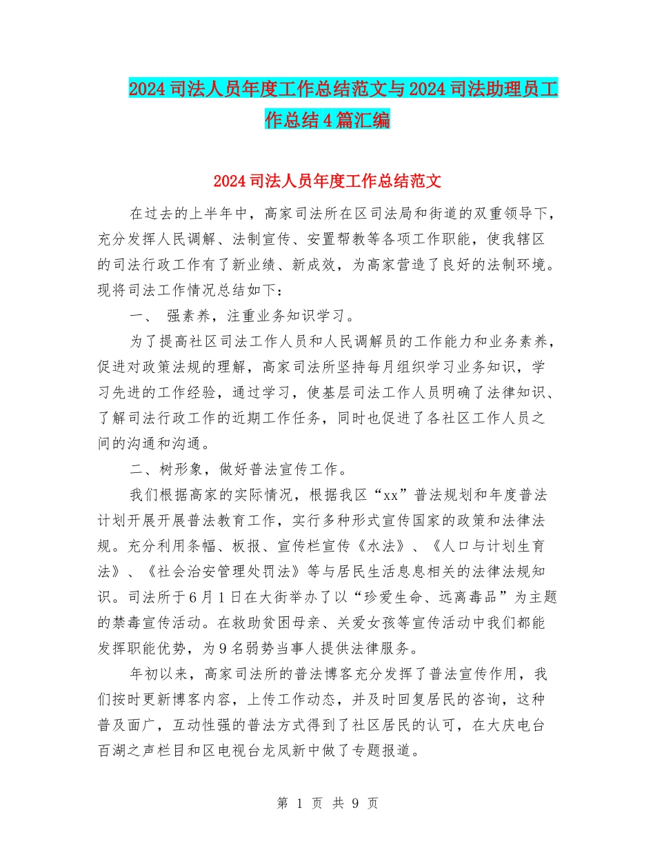 2024司法人员年度工作总结范文与2024司法助理员工作总结4篇汇编_第1页