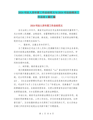 2024司法人员年度工作总结范文与2024司法助理员工作总结4篇汇编