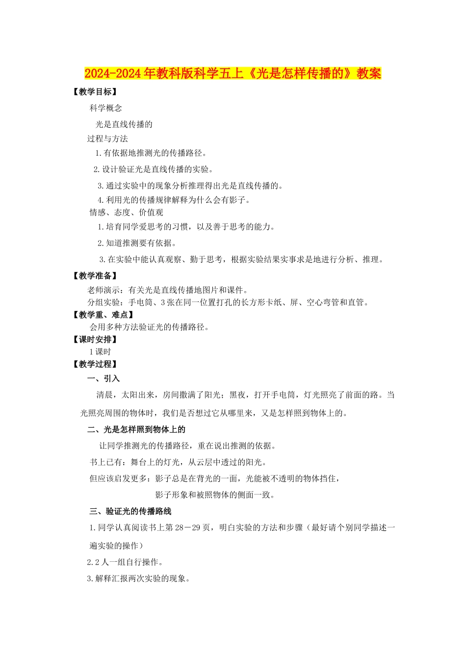 2024-2024年教科版科学五上《光是怎样传播的》教案_第1页