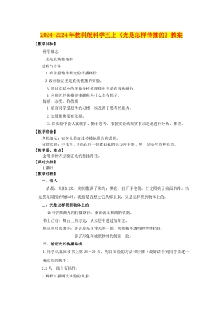 2024-2024年教科版科学五上《光是怎样传播的》教案