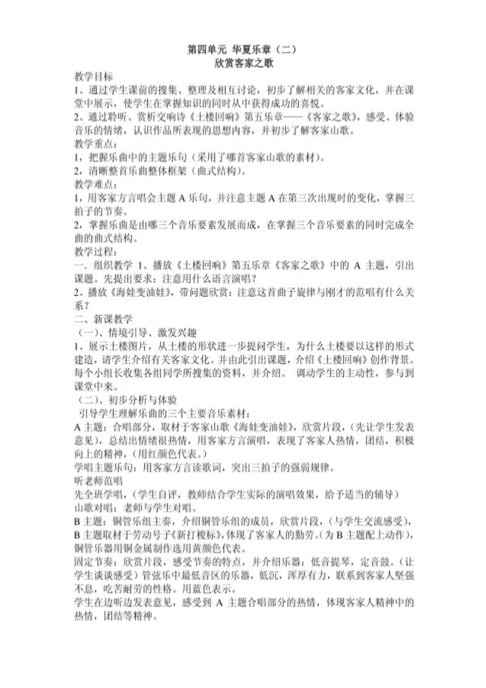 华夏乐章——客家之歌教案_第1页