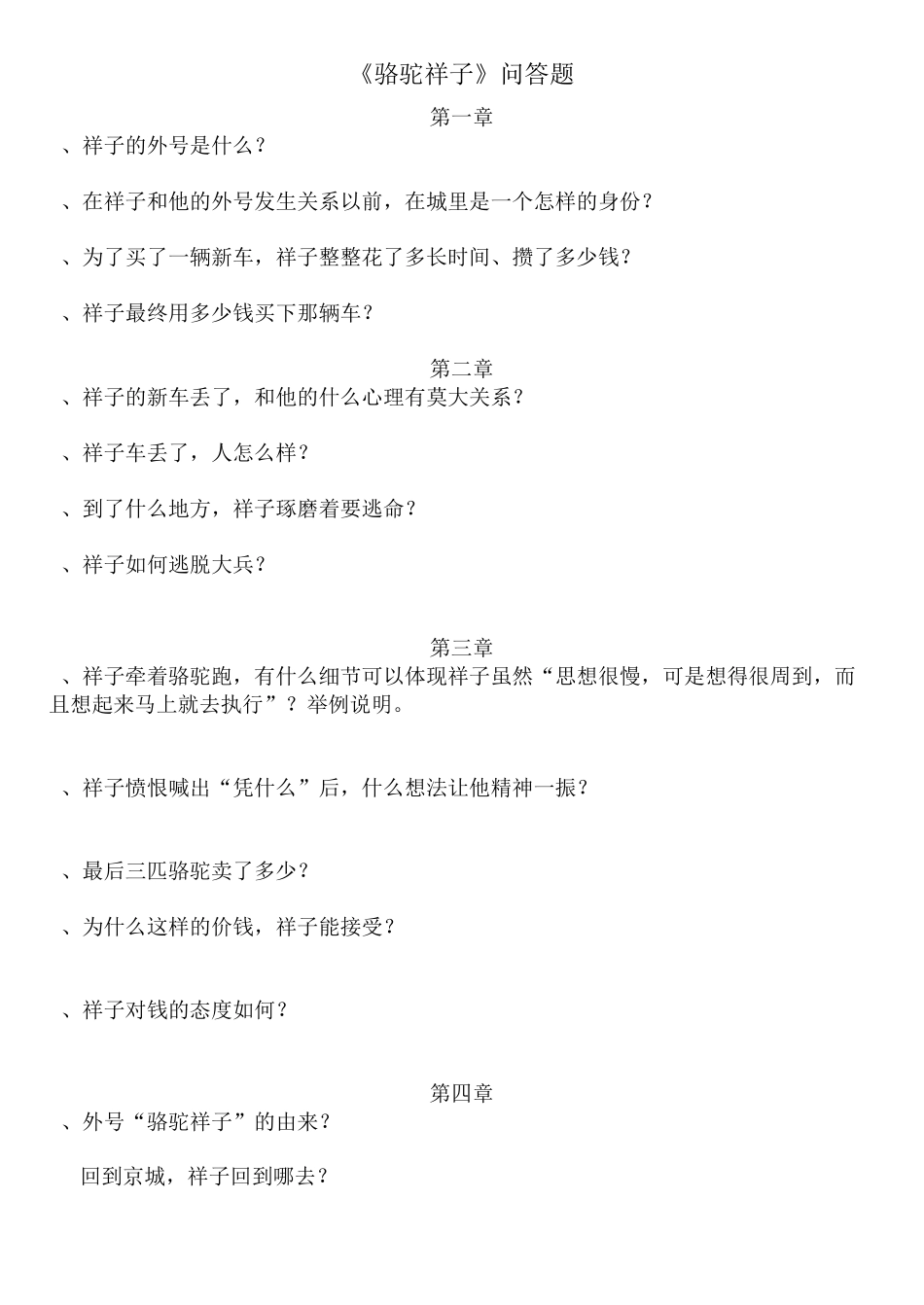 《骆驼祥子》-问题_第1页