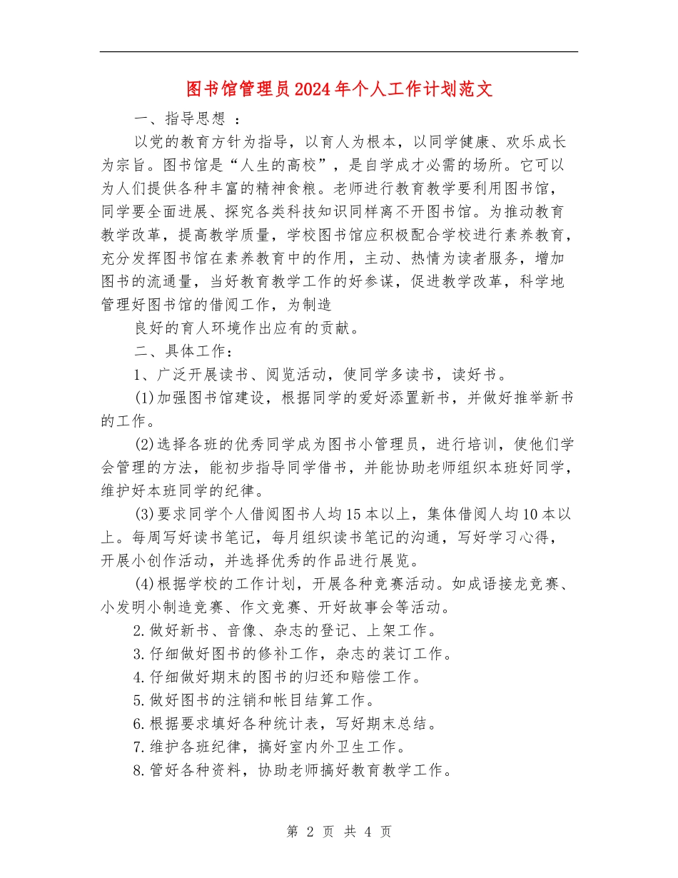 图书馆管理员2024年个人工作计划范文_第2页