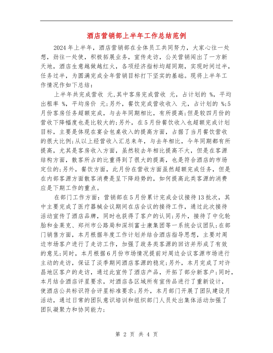 酒店营销部上半年工作总结范例_第2页