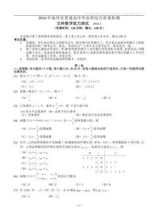 福建省福州市2016届高三5月综合质量检测数学文试题