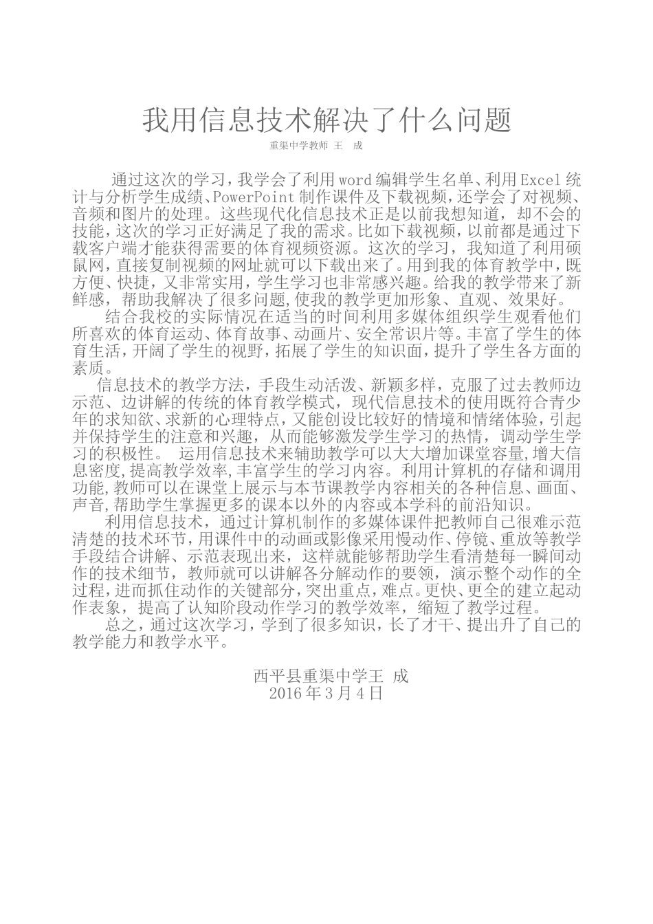 我用信息技术解决了什么问题－－重渠中学王成_第1页