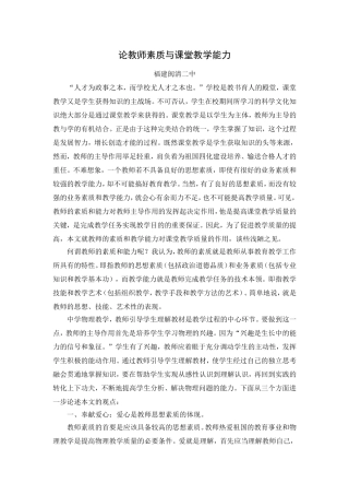 论教师素质与课堂教学能力