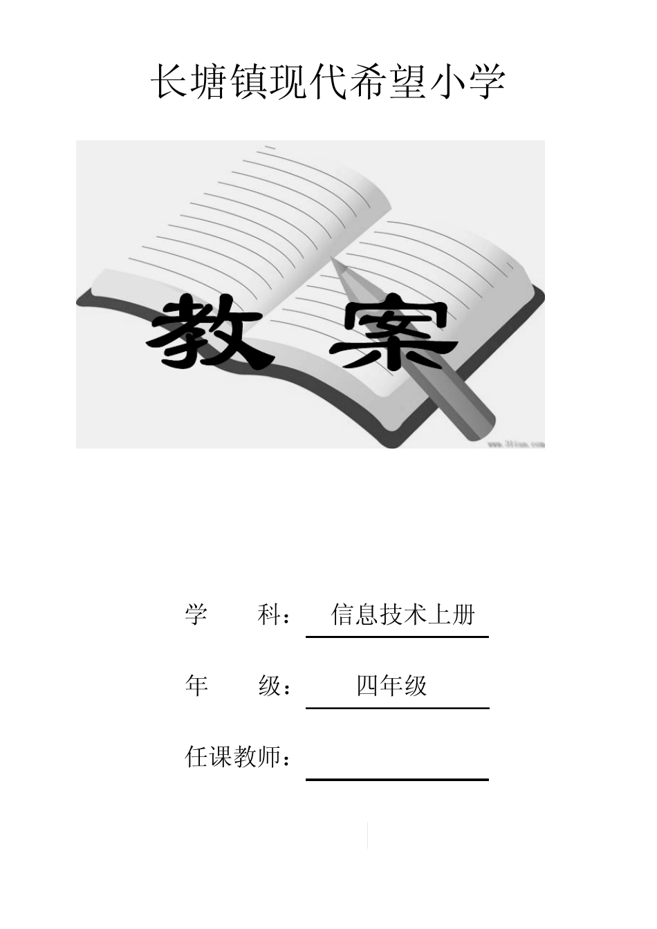 江西版小学四年级信息技术上册全册教案_第1页