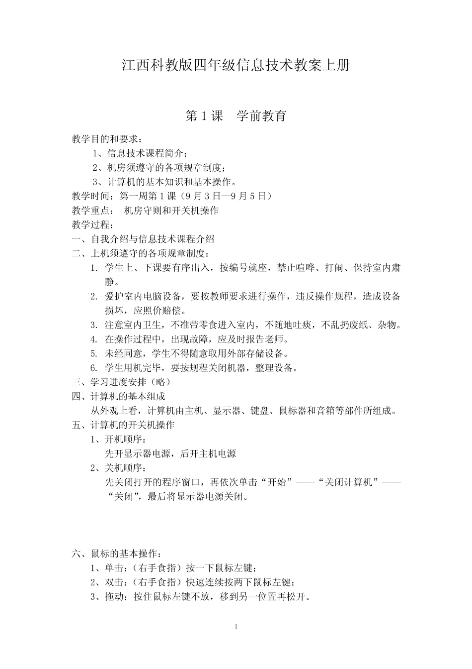 江西版小学四年级信息技术上册全册教案_第2页