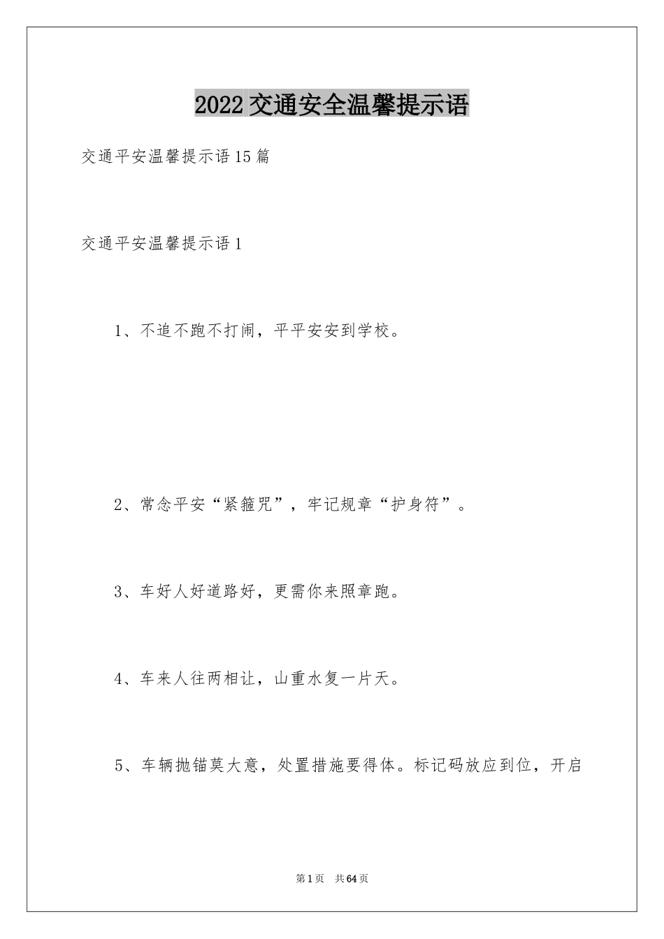 2024交通安全温馨提示语_1_第1页