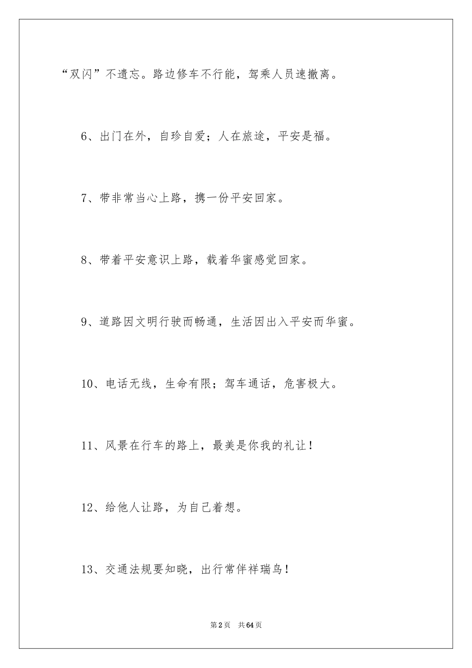 2024交通安全温馨提示语_1_第2页
