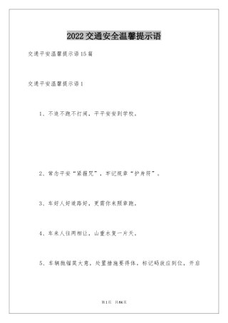 2024交通安全温馨提示语_1