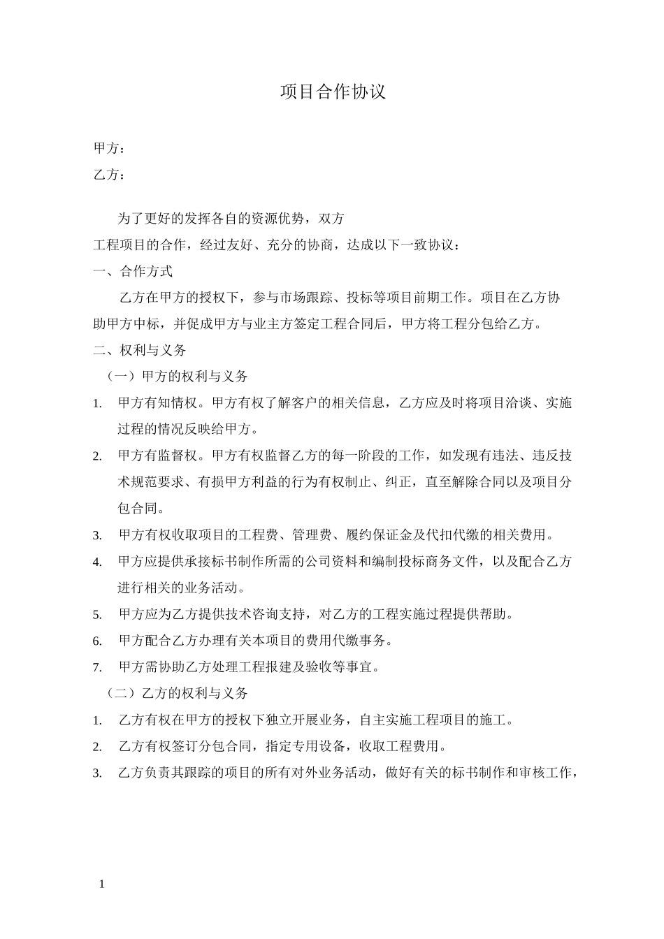 项目合作协议_第1页