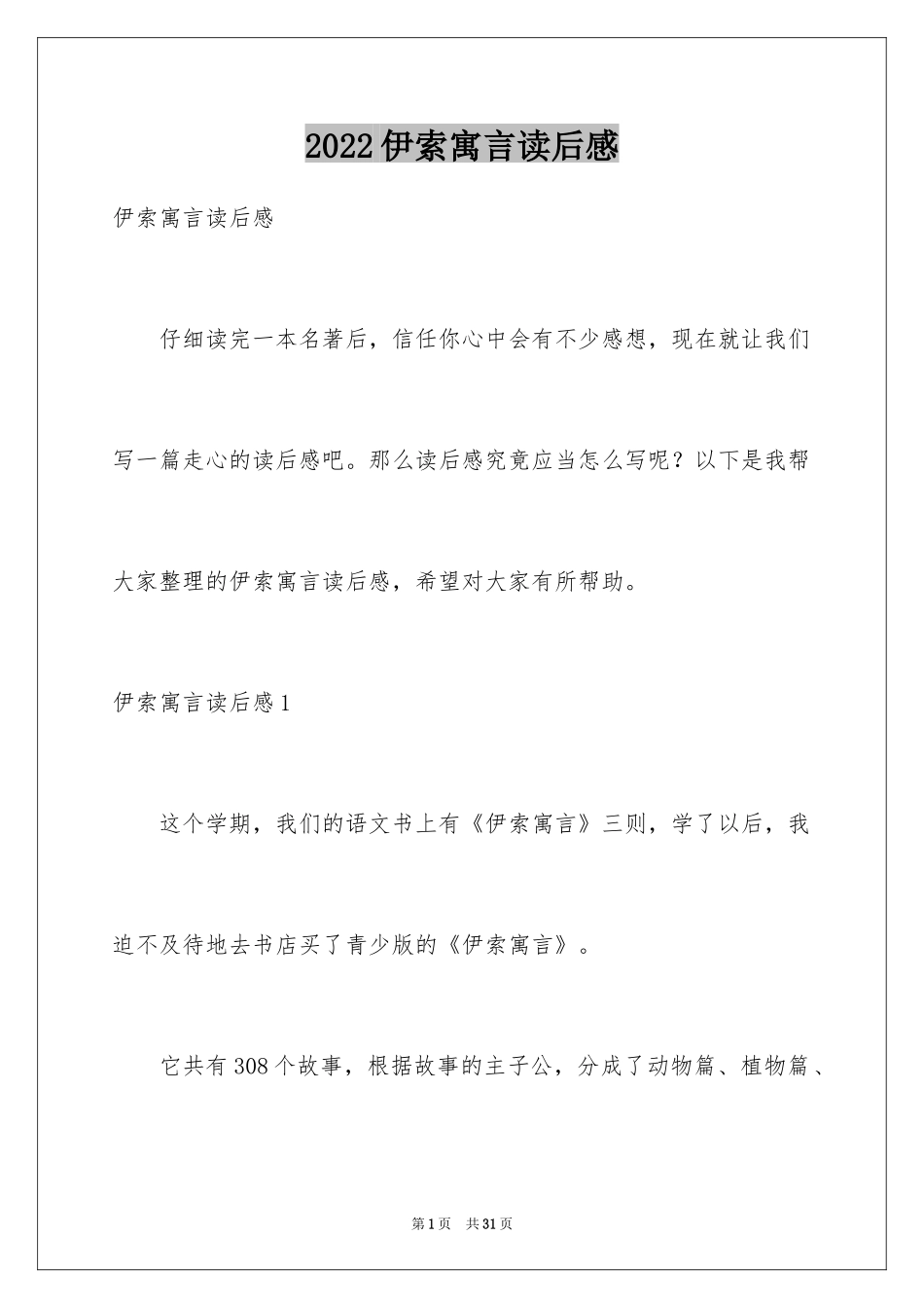 2024伊索寓言读后感_34_第1页