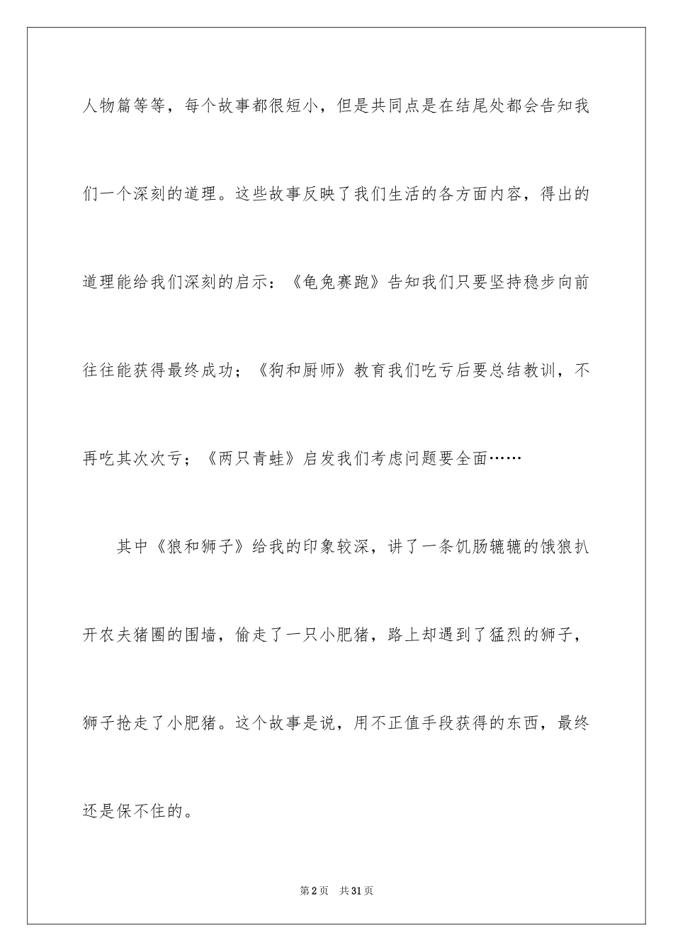 2024伊索寓言读后感_34_第2页