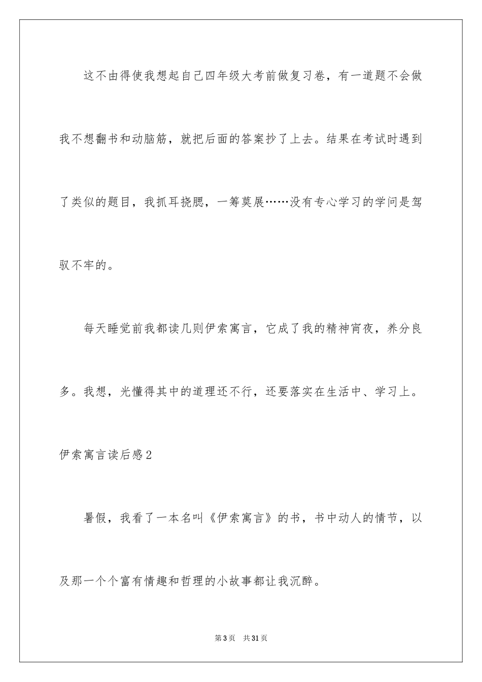 2024伊索寓言读后感_34_第3页