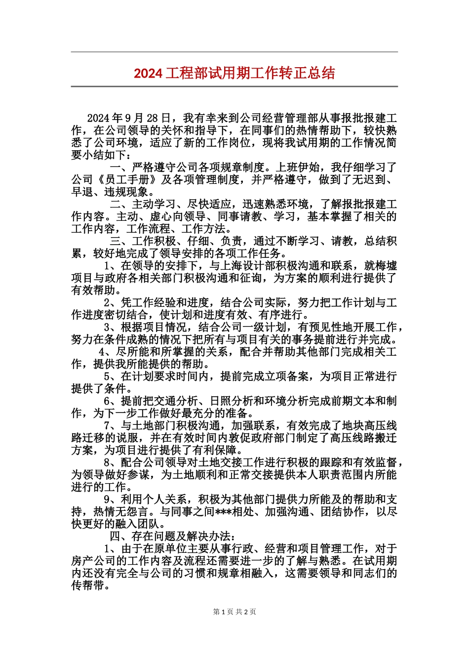 2024工程部试用期工作转正总结_第1页