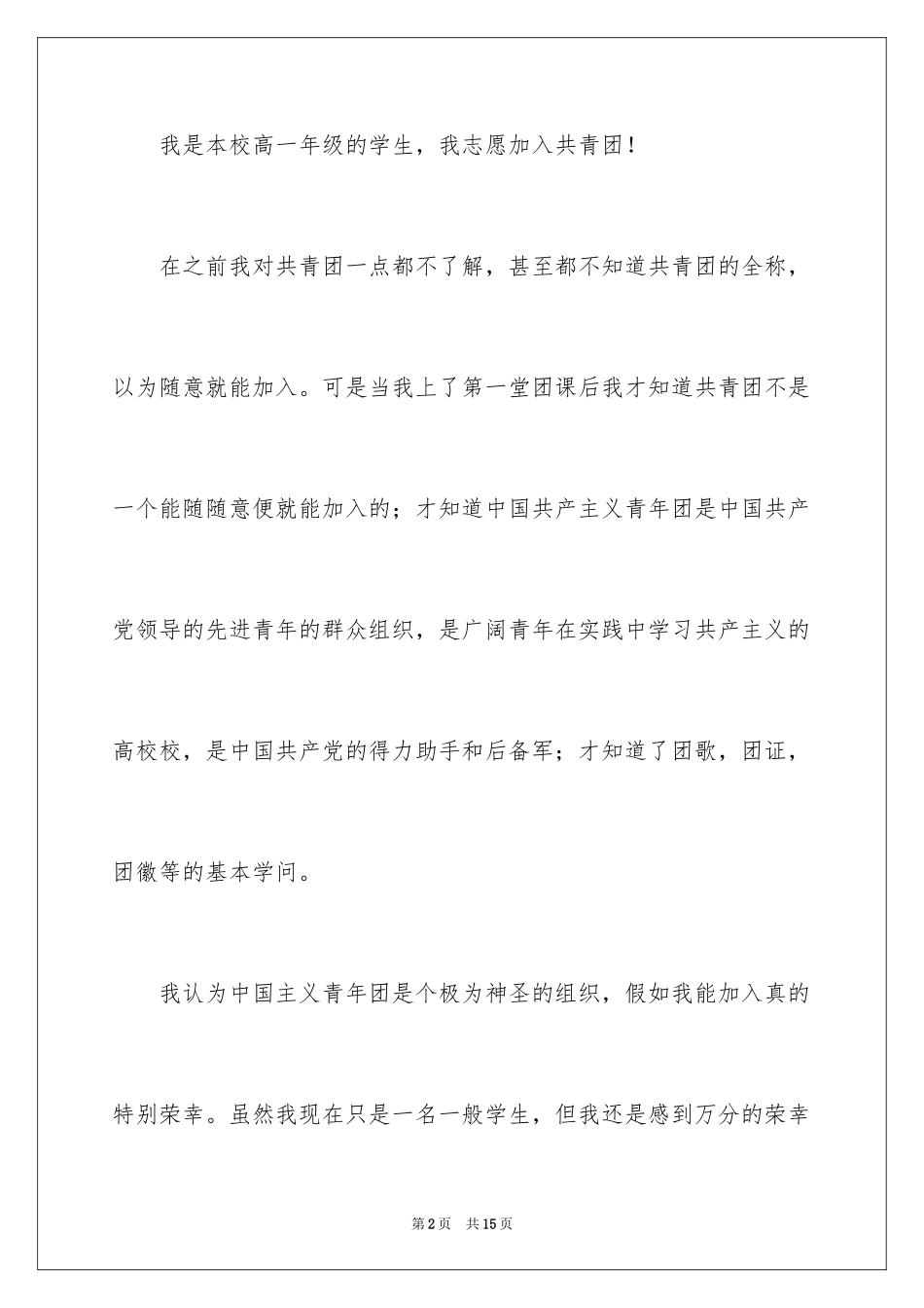 20247月优秀高一学生入团申请书_第2页