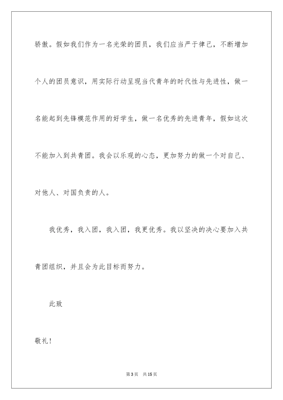 20247月优秀高一学生入团申请书_第3页