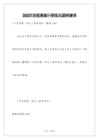 20247月优秀高一学生入团申请书