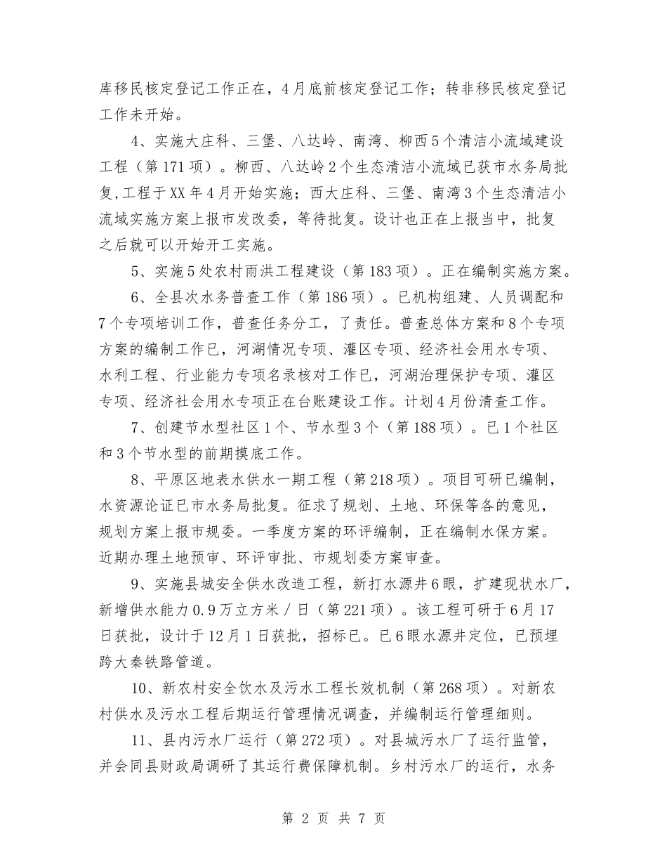 2024年县水务局季度工作总结与2024年县水务局工作计划范文汇编_第2页