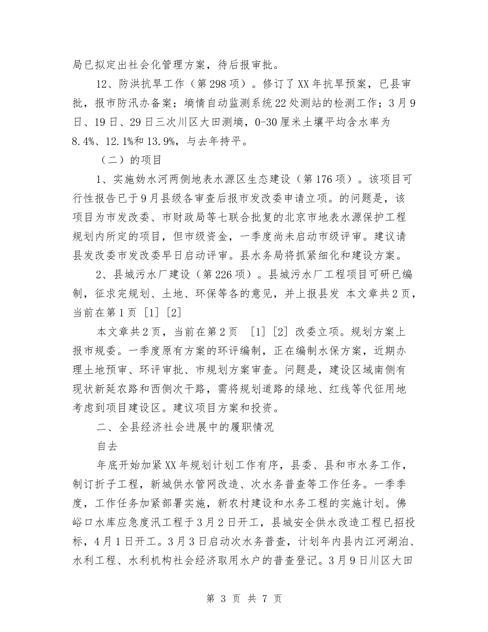 2024年县水务局季度工作总结与2024年县水务局工作计划范文汇编_第3页