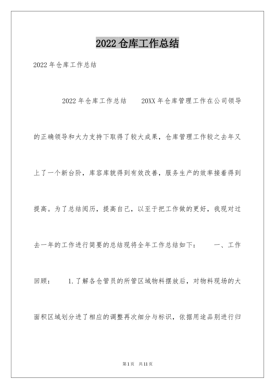 2024仓库工作总结_11_第1页