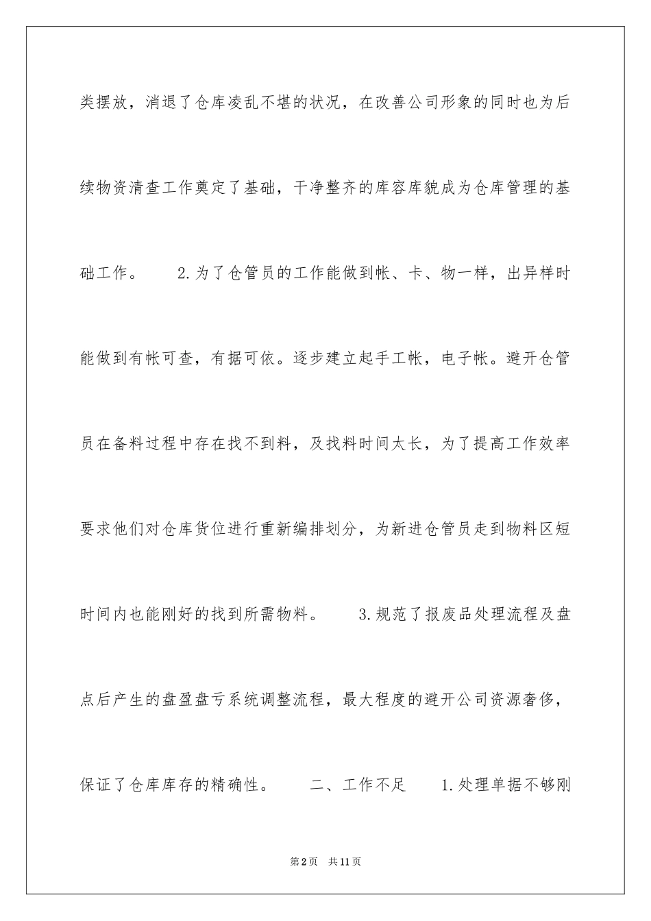 2024仓库工作总结_11_第2页