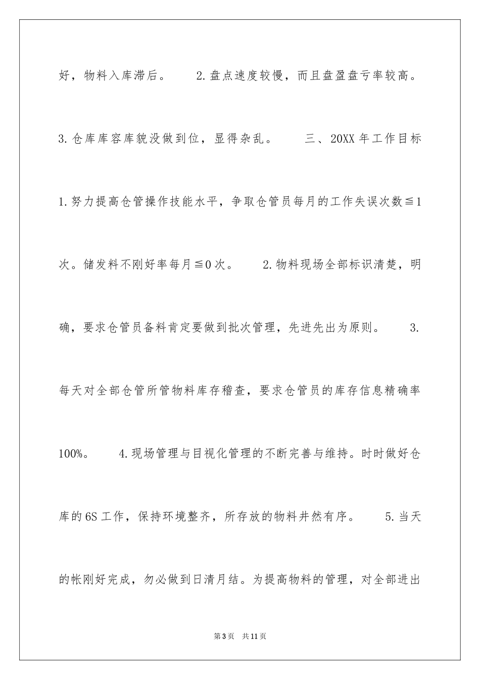 2024仓库工作总结_11_第3页
