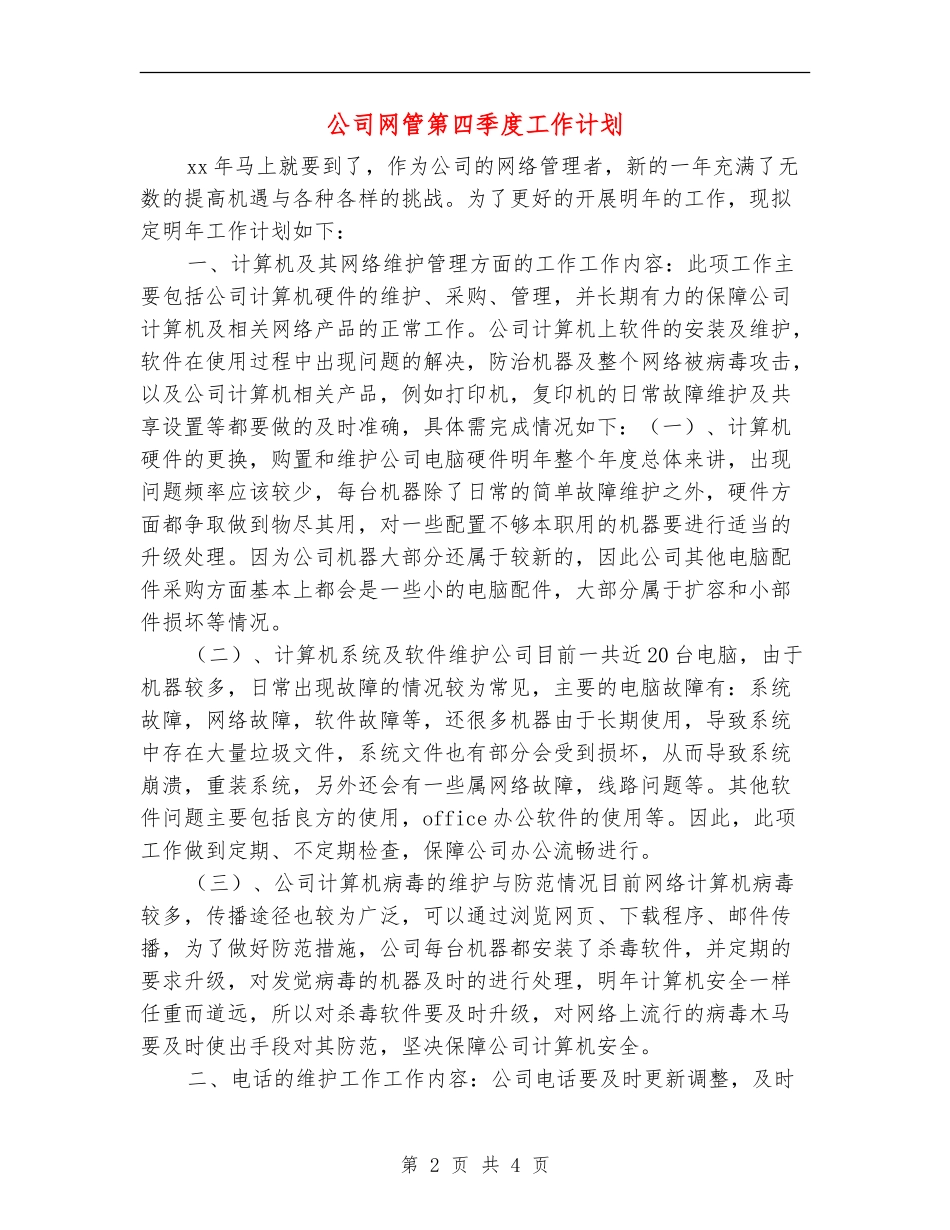 公司网管第四季度工作计划_第2页