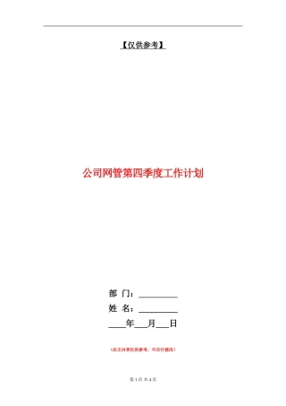 公司网管第四季度工作计划