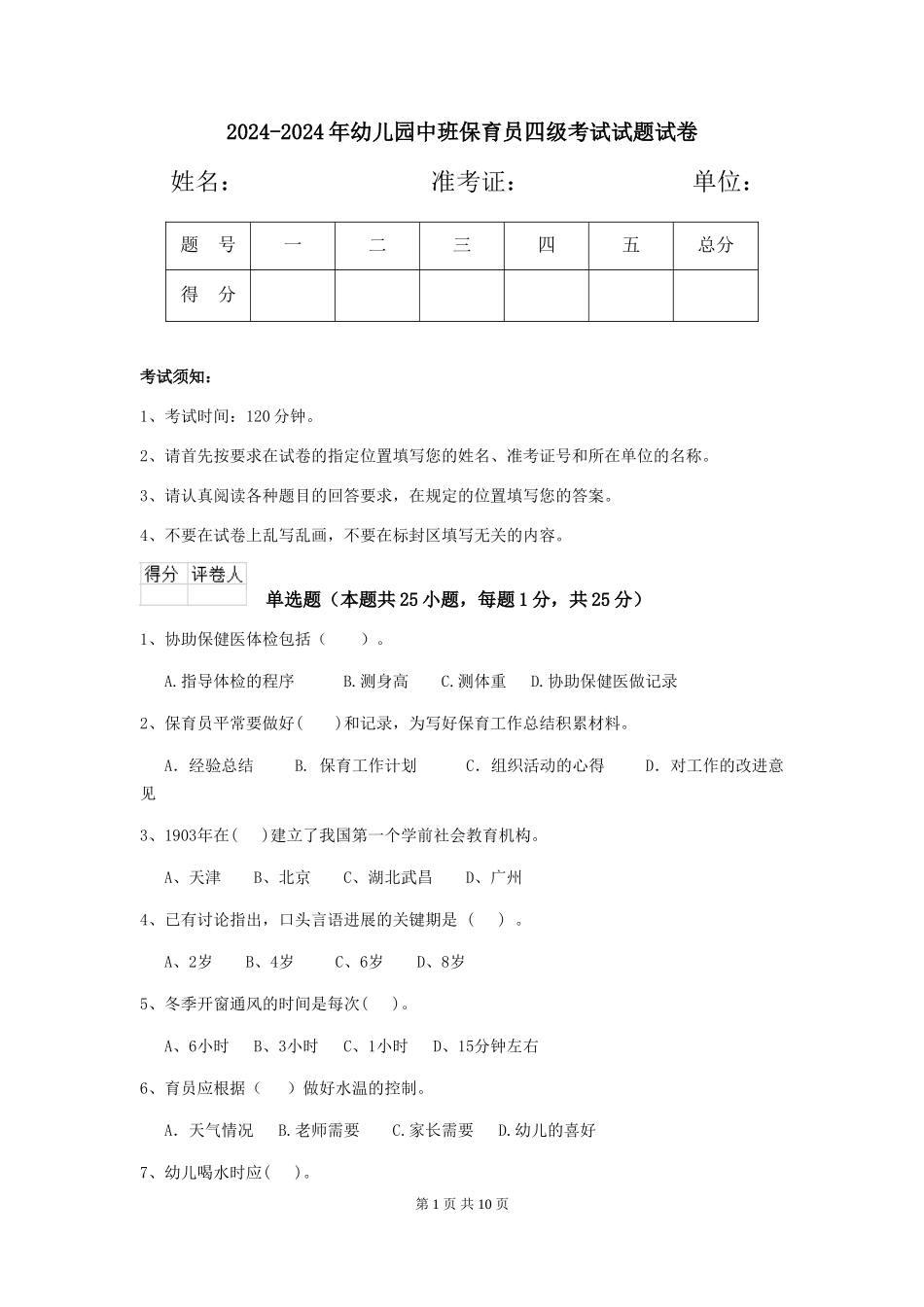 2024-2024年幼儿园中班保育员四级考试试题试卷_第1页