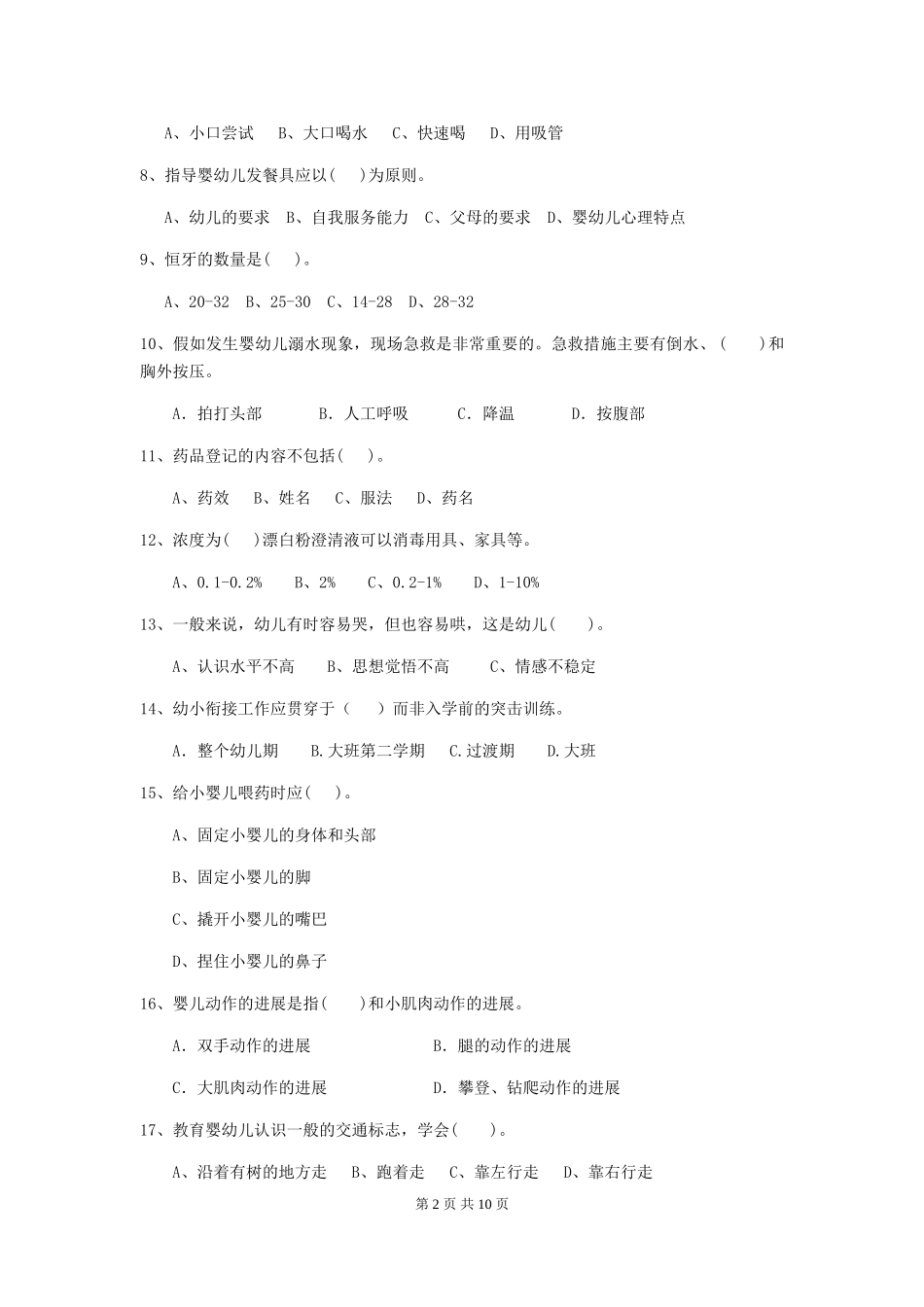 2024-2024年幼儿园中班保育员四级考试试题试卷_第2页