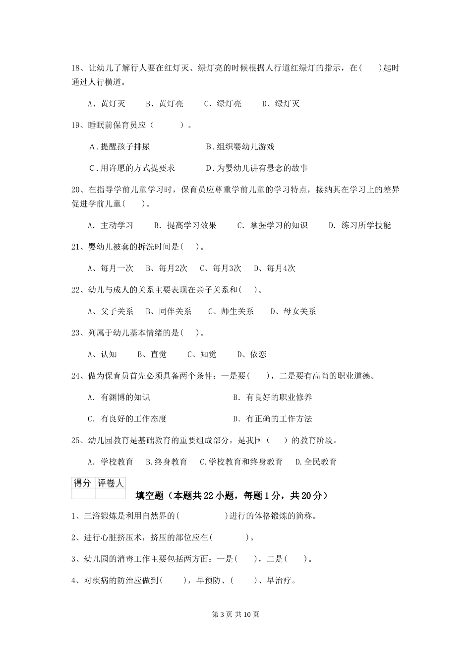 2024-2024年幼儿园中班保育员四级考试试题试卷_第3页