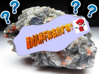 面对几种不知名的矿物