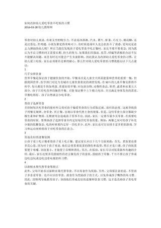 如何改掉幼儿爱吃零食不吃饭的习