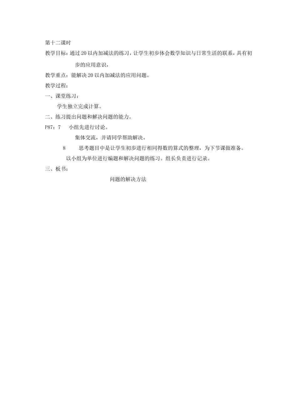 第七单元加减法（二）第十二课时20以内加减法的应用3_第1页