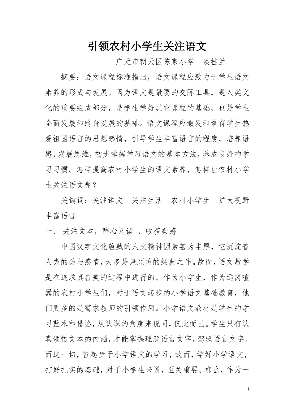引领农村小学生关注语文_第1页