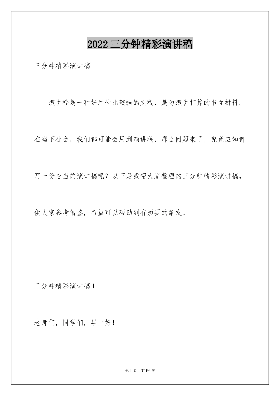 2024三分钟精彩演讲稿_3_第1页
