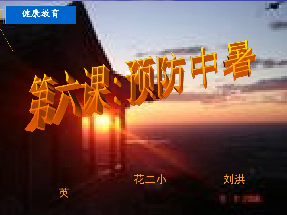 预防中暑课件_第1页