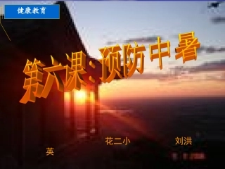 预防中暑课件