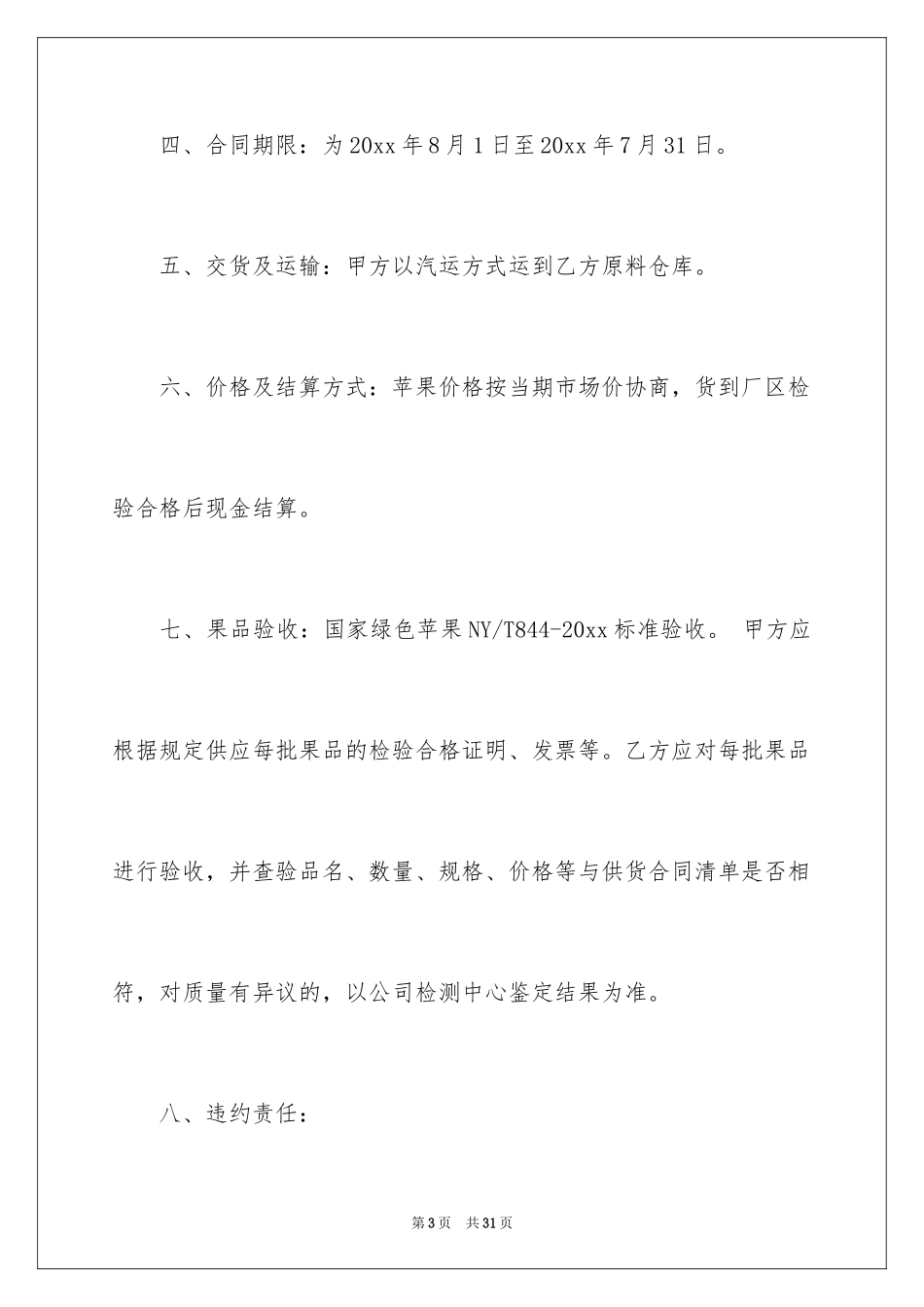 2024供货合同_110_第3页