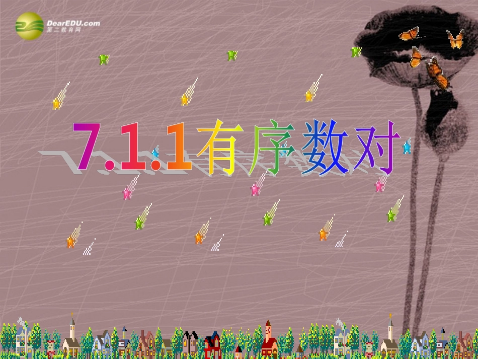 第七章711《有序数对》课件（新版）新人教版_第3页